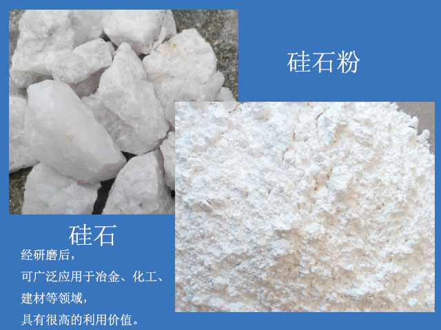 硅石經(jīng)研磨后廣泛應(yīng)用于冶金、化工、建材等領(lǐng)域