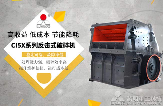 反擊式破碎機優(yōu)點多，穩(wěn)定可靠故障率低