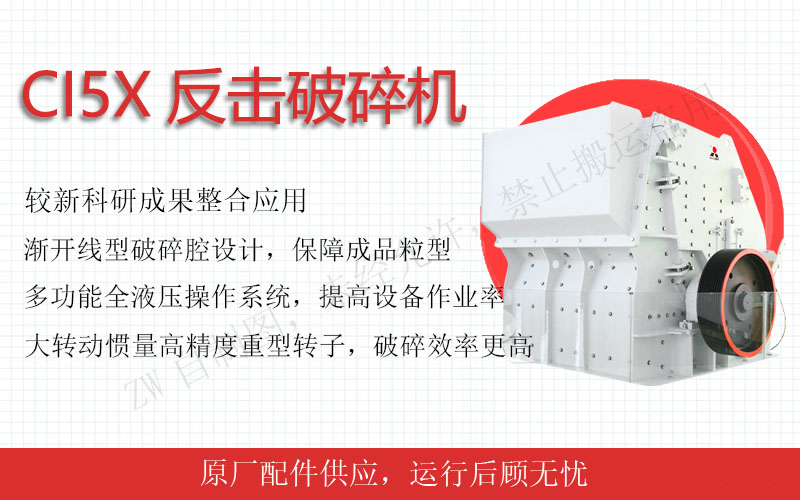 中細(xì)碎設(shè)備：反擊式破碎機