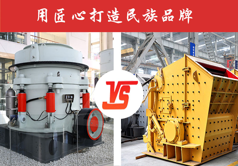 鵝卵石破碎反擊式破碎機(jī)好還是圓錐破碎機(jī)好？