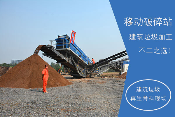 移動(dòng)破碎站建筑垃圾再生骨料生產(chǎn)現(xiàn)場