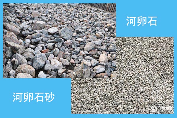河卵石和河卵石砂對(duì)比圖