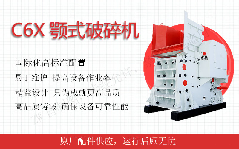 粗碎設(shè)備：顎式破碎機