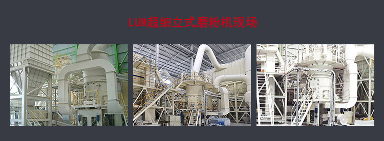 LUM超細立磨工作現(xiàn)場