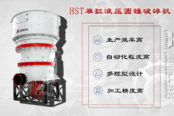 HST單缸液壓圓錐破集機械、液壓、電氣、自動化、智能控制等技術(shù)于一體