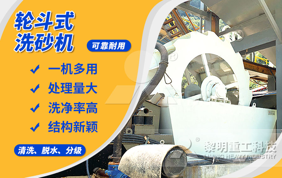 輪斗式洗砂機(jī)，細(xì)沙流失少，洗凈度高