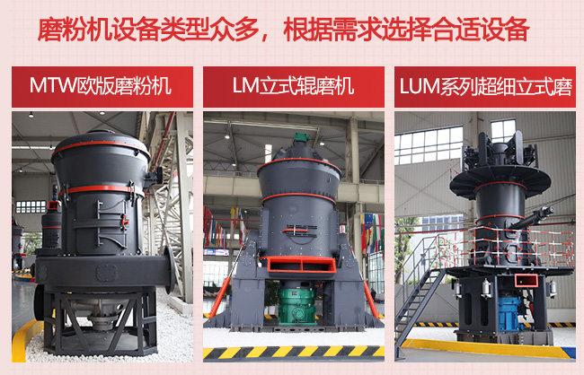 黎明重工磨粉機(jī)設(shè)備類型多，根據(jù)客戶需求選擇合適設(shè)備