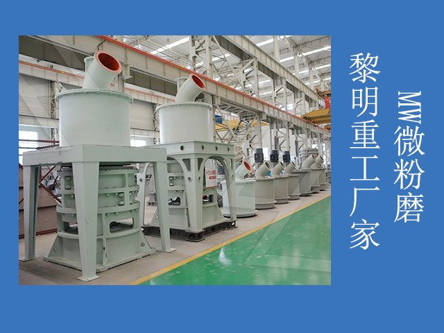 黎明重工超細滑石粉磨粉機