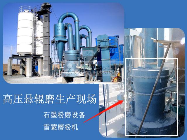 石墨磨粉機(jī)生產(chǎn)現(xiàn)場(chǎng)