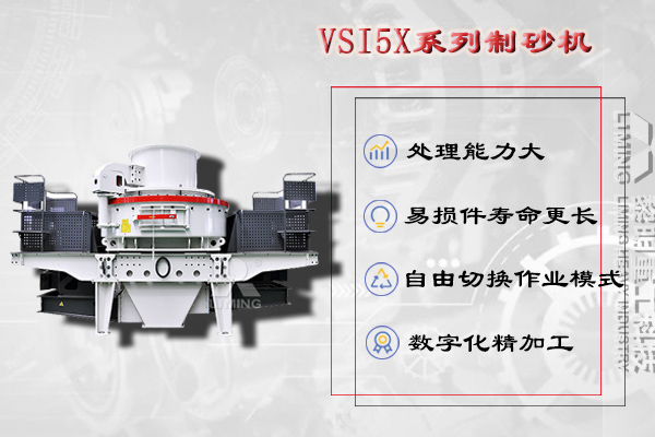 VSI5X制砂機制砂整型