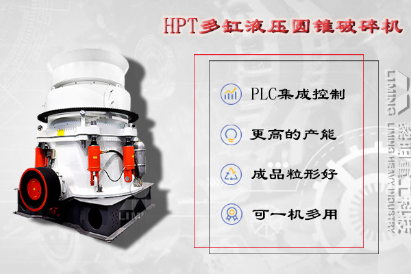 HPT圓錐破碎機(jī)