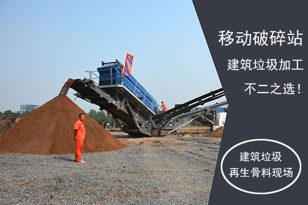 移動破碎站助力建筑垃圾加工再生骨料