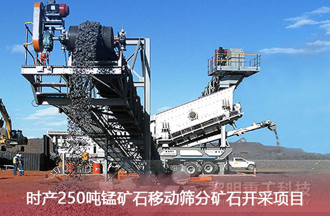 時產(chǎn)250噸錳礦石移動篩分礦石開采項目