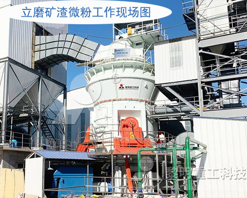 鋼渣磨粉機工作現(xiàn)場