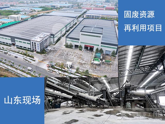 山東固廢資源再利用項(xiàng)目現(xiàn)場