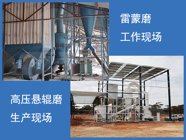 雷蒙磨粉機(jī)和高壓懸輥磨工作現(xiàn)場