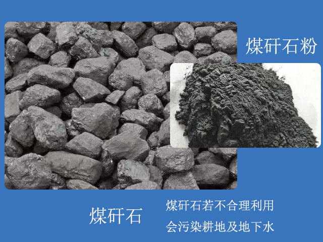 煤矸石粉用途眾多，煤矸石需合理利用