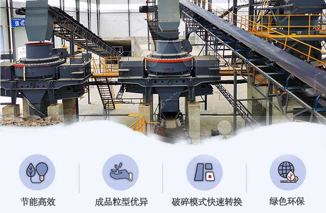 同樣是制砂機(jī)，VSI6X立軸沖擊破有何“亮點(diǎn)”讓石料廠(chǎng)老板們青睞有加？ 