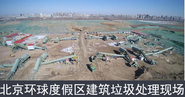 北京環(huán)球度假區(qū)建筑垃圾處理現(xiàn)場(chǎng)