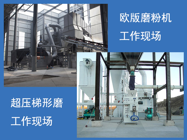 歐版磨粉機(jī)、超壓梯形磨粉機(jī)重晶石磨粉現(xiàn)場
