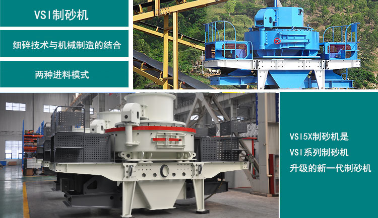 VSI5X制砂機和VSI制砂機優(yōu)勢