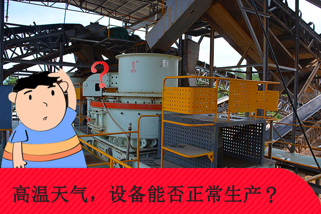 高溫天氣，礦山設(shè)備能否正常生產(chǎn)
