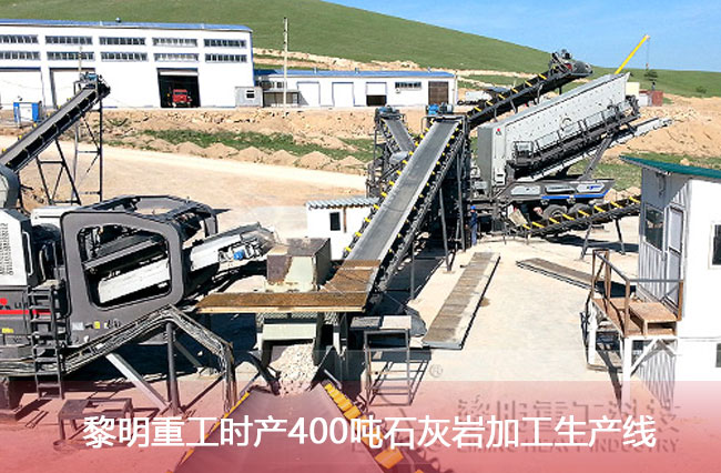 黎明重工時產(chǎn)400噸石灰?guī)r加工生產(chǎn)線